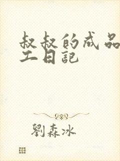 叔叔的成品店打工日记