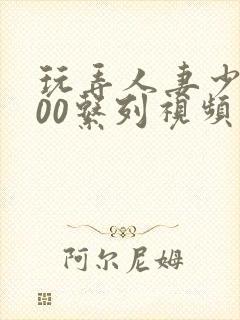 玩弄人妻少妇500系列视频