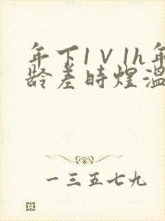 年下1∨1h年龄差时煜温禾