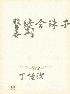 臀缝含珠子调教姜刑