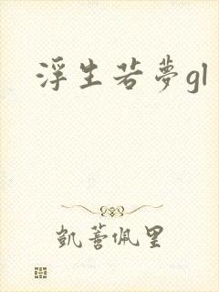 浮生若梦gl