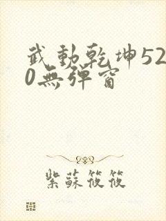 武动乾坤5200无弹窗