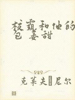 校霸和他的小哭包 姜甜