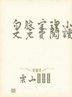 勾股定理小说全文免费阅读无弹窗笔趣阁