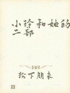 小玲和她的公第二部