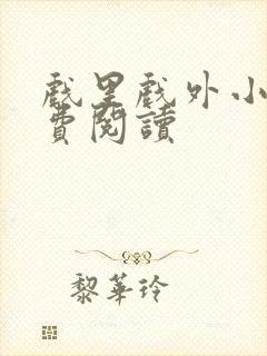 戏里戏外小说免费阅读