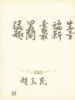 猛男幸福生活笔趣阁最新章节小说封面