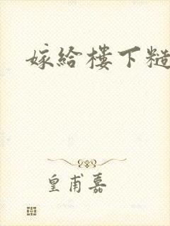 嫁给楼下糙汉后