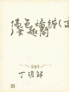 佛色娇缠(高干)笔趣阁