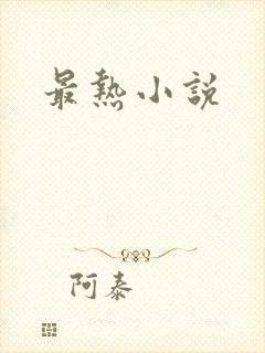 最热小说