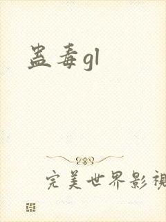 蛊毒gl
