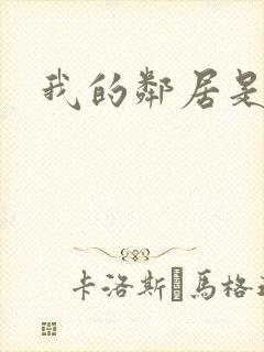 我的邻居是腹黑