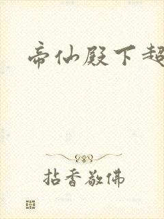 帝仙殿下超冷的