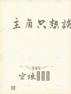 主角只想谈恋爱