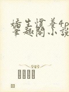 娇生惯养4ph笔趣阁小说最新