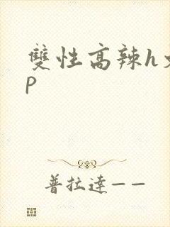 双性高辣h文np