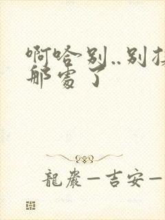 啊哈别..别揉那处了