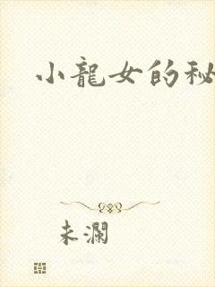 小龙女的秘密