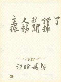 主人我错了请把振动关掉