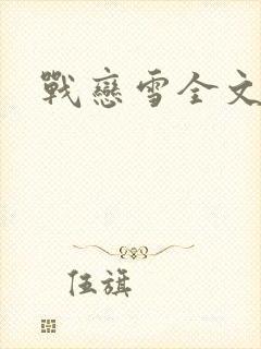 战恋雪全文阅读