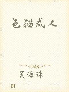 色猫成人