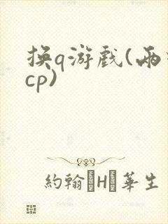 换q游戏(两对cp)