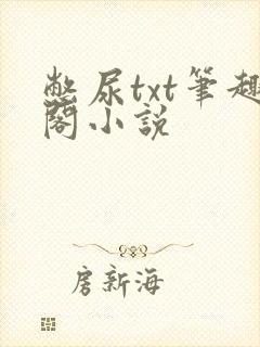 憋尿txt笔趣阁小说