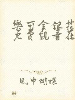 乐可金银花全文免费观看在线阅读