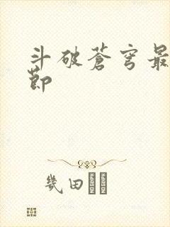 斗破苍穹最新章节