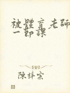 被体育老师c了一节课