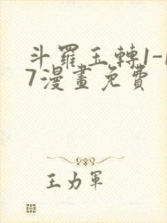 斗罗玉转1-17漫画免费