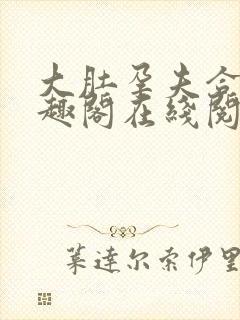 大肚孕夫合集笔趣阁在线阅读