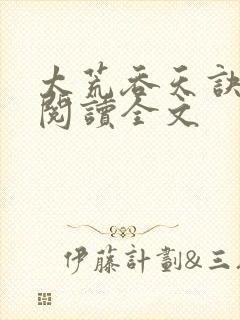 太荒吞天诀免费阅读全文