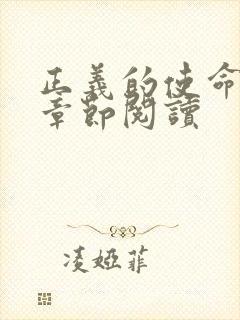 正义的使命最新章节阅读