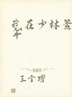 我在少林签到万年