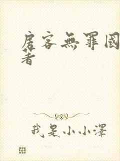 房客无罪国度 著