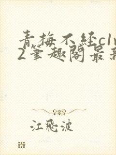 青梅不经c1v2笔趣阁最新章节