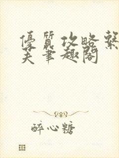 优质攻略系统沈芙笔趣阁