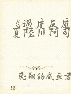 《过度反应》苏夏陆川阿司匹林