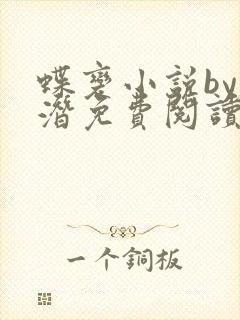 蝶变小说by麟潜免费阅读无弹窗笔趣