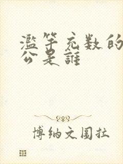 滥竽充数的主人公是谁