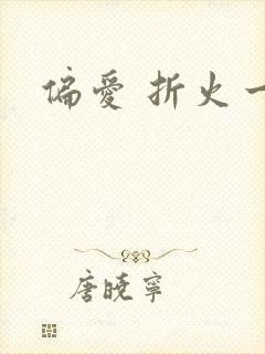 偏爱 折火一夏