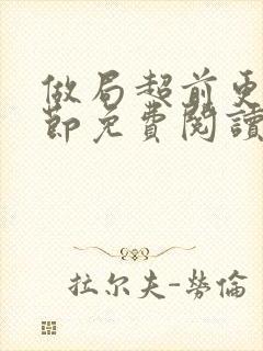 做局超前更新章节免费阅读