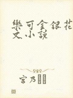 乐可金银花露全文小说