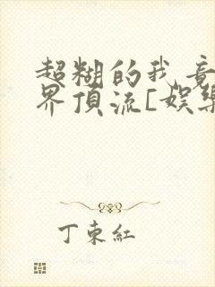 超糊的我竟是冥界顶流[娱乐圈]