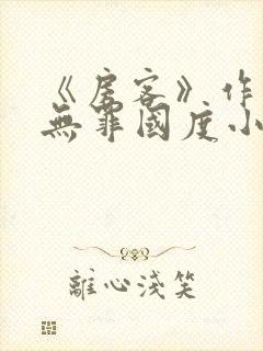 《房客》作者:无罪国度小说