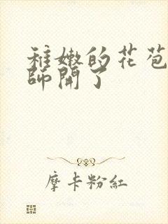 稚嫩的花苞被老师开了