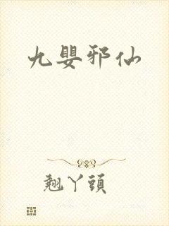 九婴邪仙