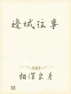 边城往事