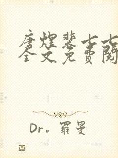 唐煜裴七七小说全文免费阅读